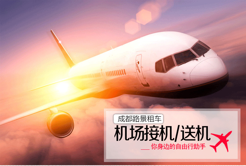 成都租車(chē)機場(chǎng)接送服務(wù)