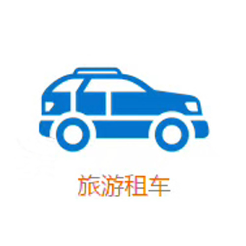 成都租車(chē)旅游租車(chē)哪家好？