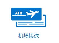 成都機場(chǎng)接送服務(wù)公司