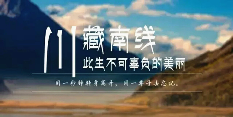 川藏線(xiàn)
