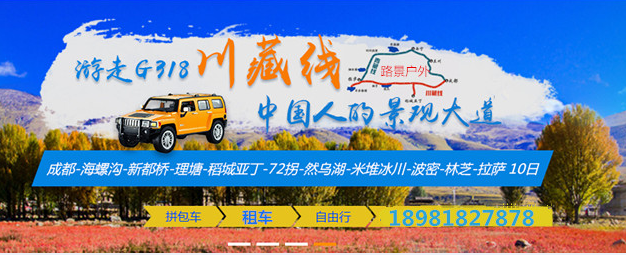 川藏線(xiàn)租車(chē)進(jìn)藏公司