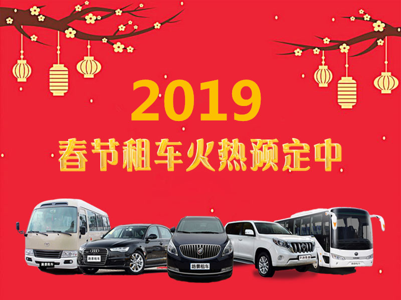 成都春節租車(chē)預訂