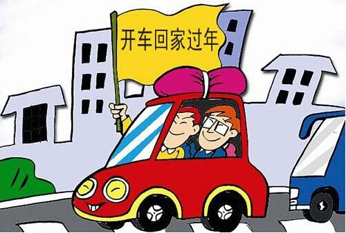 春節租車(chē)回家