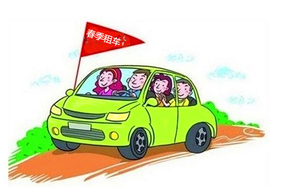 春季租車(chē)旅行