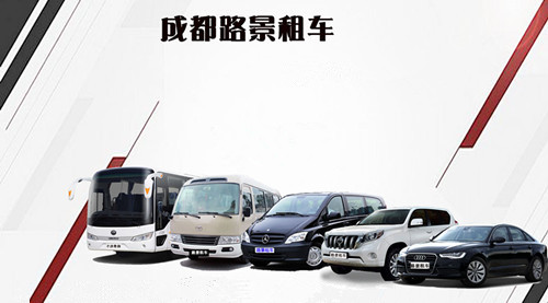 成都春季租車(chē)哪家好