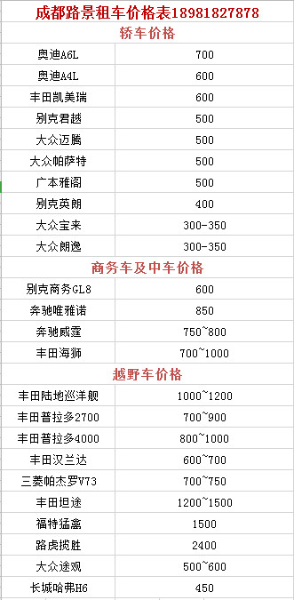 成都旅游租車(chē)價(jià)格表