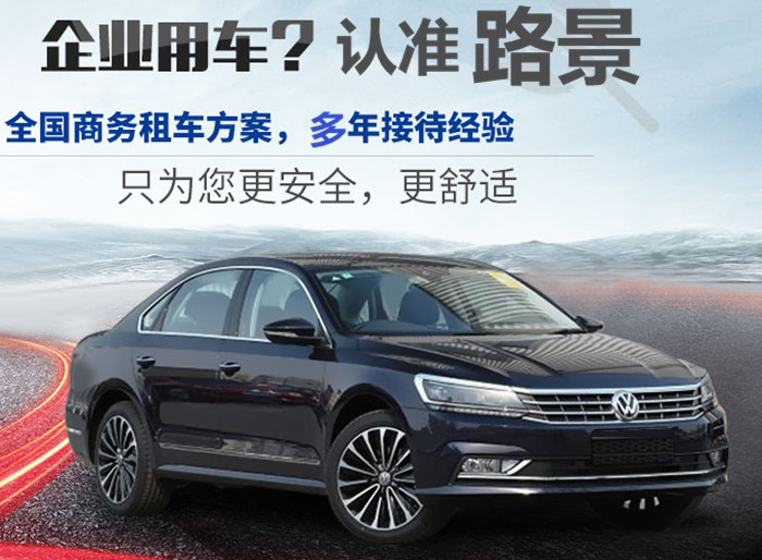 成都商務(wù)租車(chē)公司路景租車(chē)