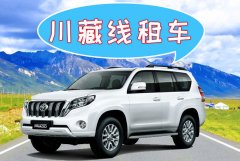 成都租車(chē)去拉薩現在去多少錢(qián)