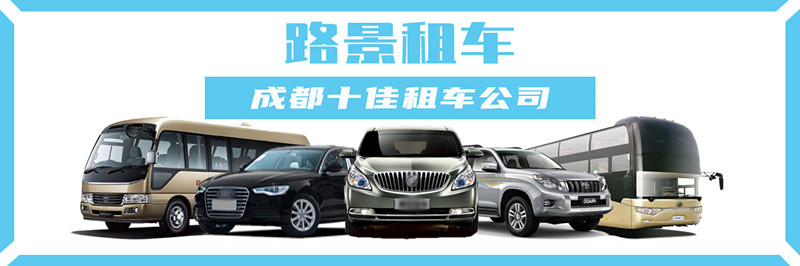 成都汽車(chē)租賃公司