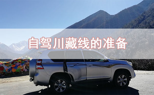 自駕川藏線(xiàn)的準備