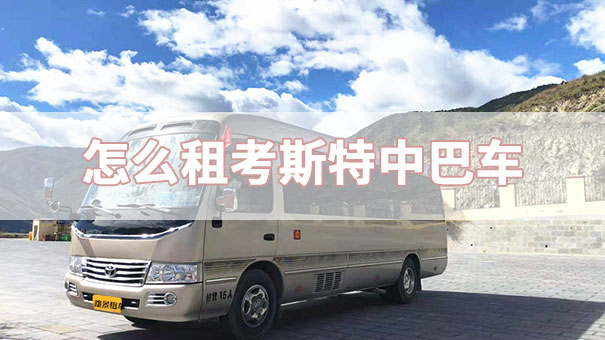 怎么租考斯特中巴車(chē)