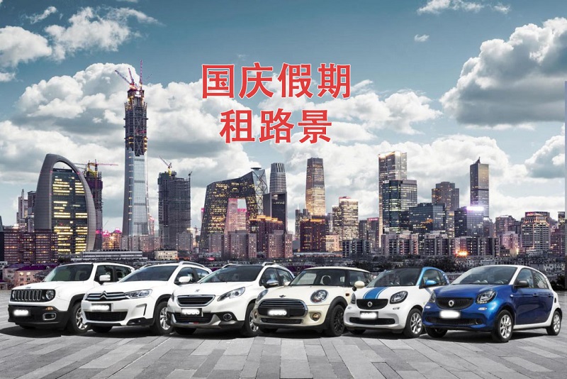 國慶假期將近，你的租車(chē)預定好了嘛